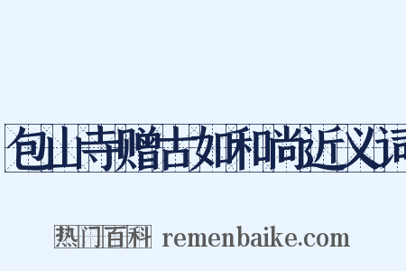 包山寺赠古如和尚近义词是什么意思的图片